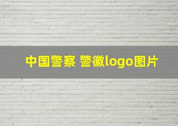 中国警察 警徽logo图片